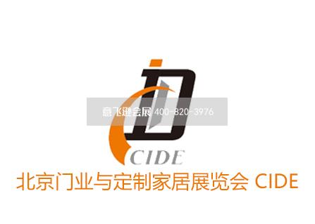 北京门业与定制家居展览会 CIDE