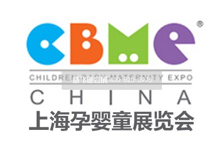 上海孕婴童展览会 CBME