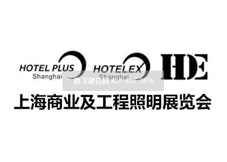 上海商业及工程照明展览会 HDE