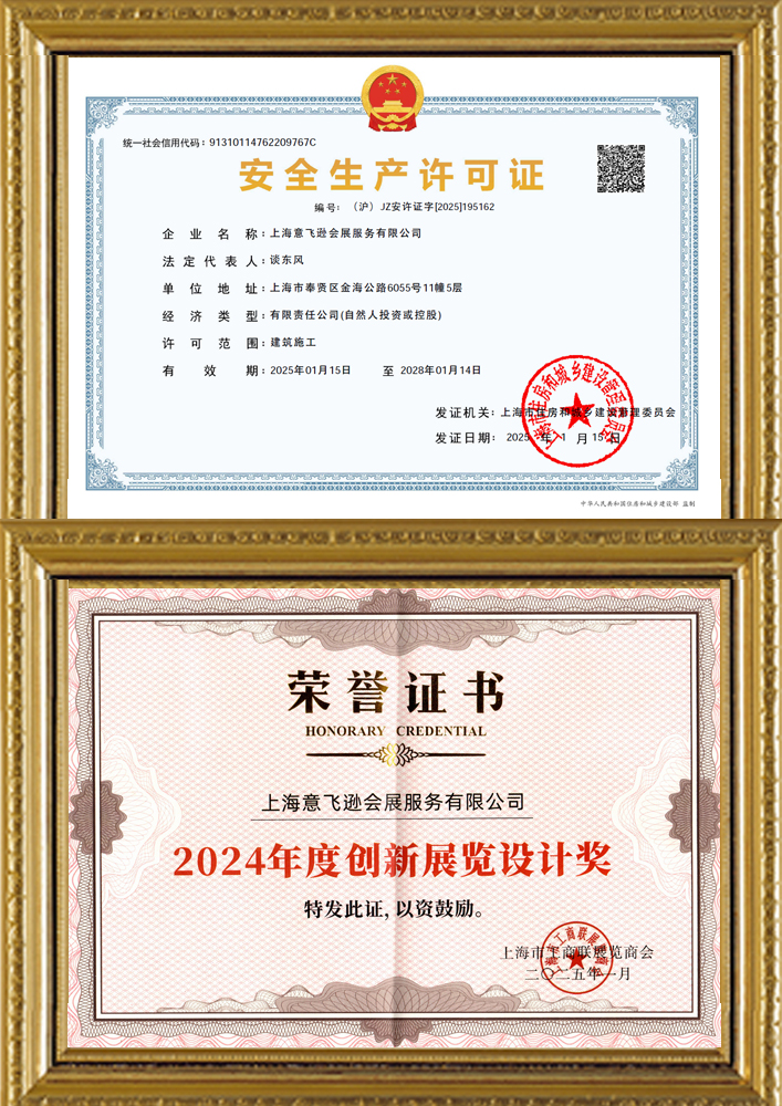 安全生产许可证&2024年度优秀设计制作单位荣誉证书