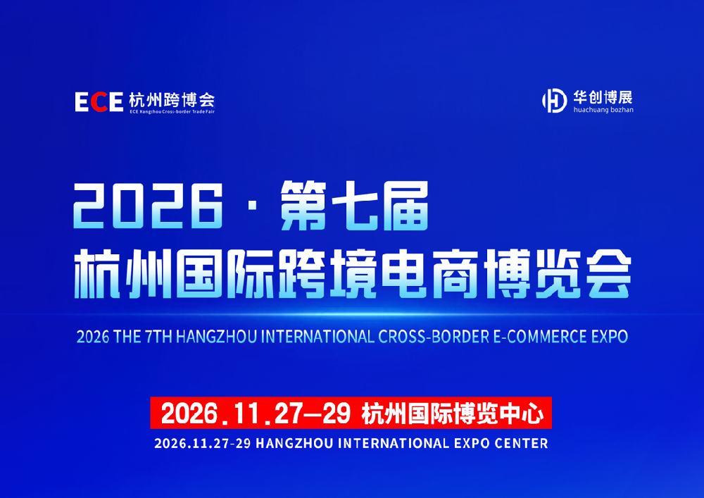 2026·第七届 杭州国际跨境电商博览会